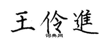 何伯昌王伶进楷书个性签名怎么写