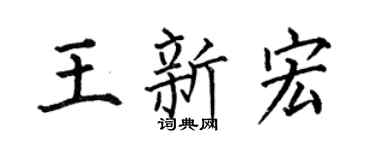 何伯昌王新宏楷书个性签名怎么写