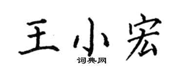 何伯昌王小宏楷书个性签名怎么写