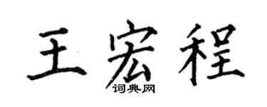 何伯昌王宏程楷书个性签名怎么写