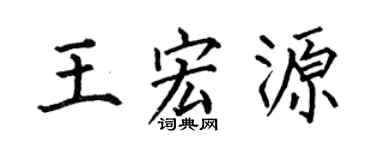 何伯昌王宏源楷书个性签名怎么写