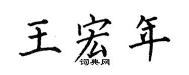 何伯昌王宏年楷书个性签名怎么写