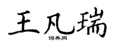 丁谦王凡瑞楷书个性签名怎么写