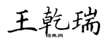 丁谦王乾瑞楷书个性签名怎么写