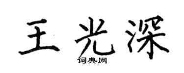 何伯昌王光深楷书个性签名怎么写