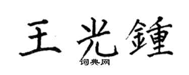 何伯昌王光钟楷书个性签名怎么写