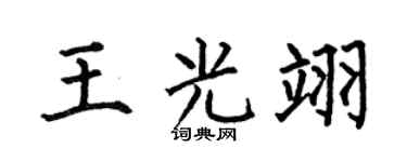 何伯昌王光翊楷书个性签名怎么写