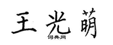 何伯昌王光萌楷书个性签名怎么写