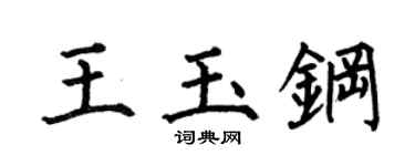 何伯昌王玉钢楷书个性签名怎么写