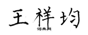 何伯昌王祥均楷书个性签名怎么写