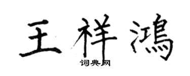 何伯昌王祥鸿楷书个性签名怎么写