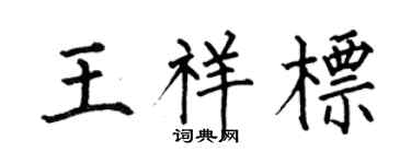 何伯昌王祥标楷书个性签名怎么写