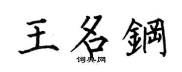 何伯昌王名钢楷书个性签名怎么写