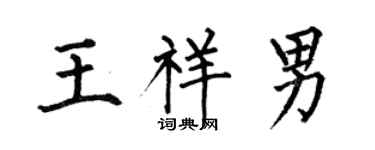 何伯昌王祥男楷书个性签名怎么写