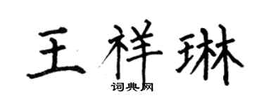 何伯昌王祥琳楷书个性签名怎么写