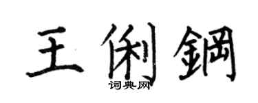 何伯昌王俐钢楷书个性签名怎么写