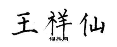 何伯昌王祥仙楷书个性签名怎么写