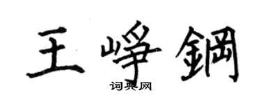 何伯昌王峥钢楷书个性签名怎么写