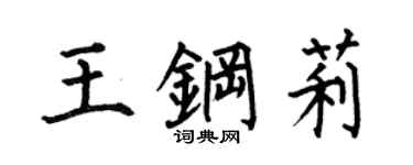 何伯昌王钢莉楷书个性签名怎么写