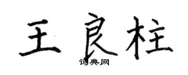 何伯昌王良柱楷书个性签名怎么写