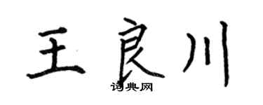 何伯昌王良川楷书个性签名怎么写