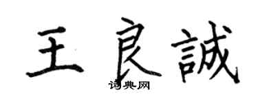 何伯昌王良诚楷书个性签名怎么写