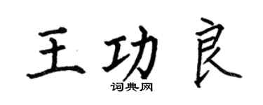 何伯昌王功良楷书个性签名怎么写