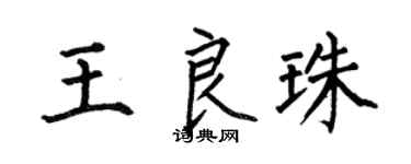 何伯昌王良珠楷书个性签名怎么写