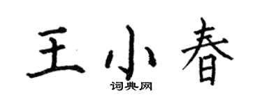 何伯昌王小春楷书个性签名怎么写