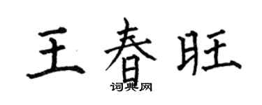 何伯昌王春旺楷书个性签名怎么写