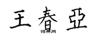 何伯昌王春亚楷书个性签名怎么写