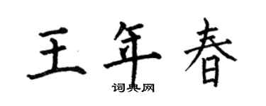 何伯昌王年春楷书个性签名怎么写