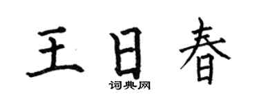 何伯昌王日春楷书个性签名怎么写