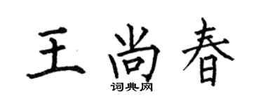 何伯昌王尚春楷书个性签名怎么写