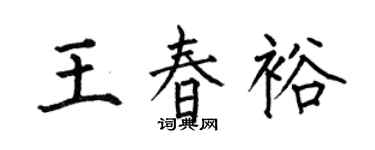 何伯昌王春裕楷书个性签名怎么写