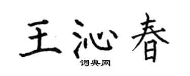 何伯昌王沁春楷书个性签名怎么写