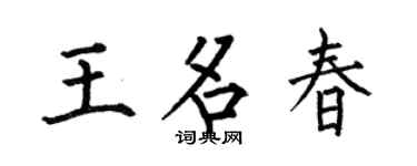 何伯昌王名春楷书个性签名怎么写