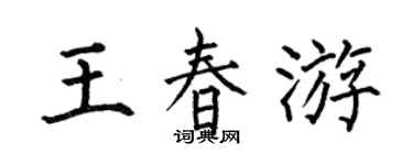 何伯昌王春游楷书个性签名怎么写