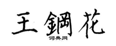 何伯昌王钢花楷书个性签名怎么写