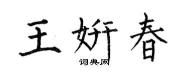 何伯昌王妍春楷书个性签名怎么写