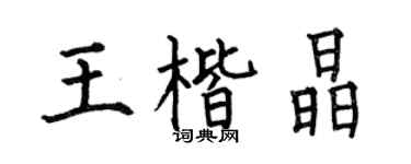 何伯昌王楷晶楷书个性签名怎么写