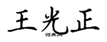 丁谦王光正楷书个性签名怎么写