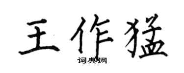 何伯昌王作猛楷书个性签名怎么写