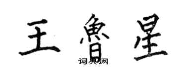 何伯昌王鲁星楷书个性签名怎么写