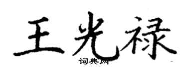 丁谦王光禄楷书个性签名怎么写