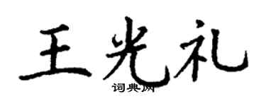 丁谦王光礼楷书个性签名怎么写