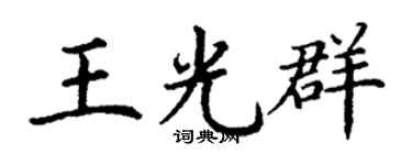 丁谦王光群楷书个性签名怎么写