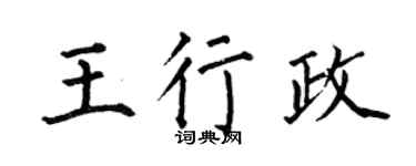 何伯昌王行政楷书个性签名怎么写