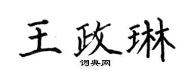 何伯昌王政琳楷书个性签名怎么写