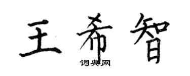 何伯昌王希智楷书个性签名怎么写